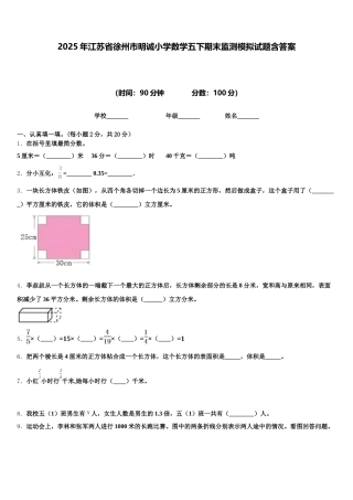 2025年江苏省徐州市明诚小学数学五下期末监测模拟试题含答案