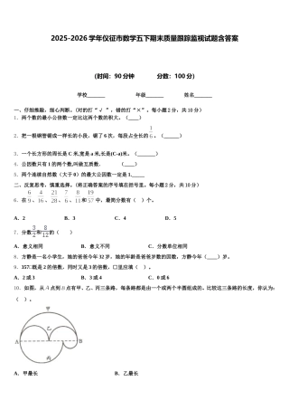 2025-2026学年仪征市数学五下期末质量跟踪监视试题含答案