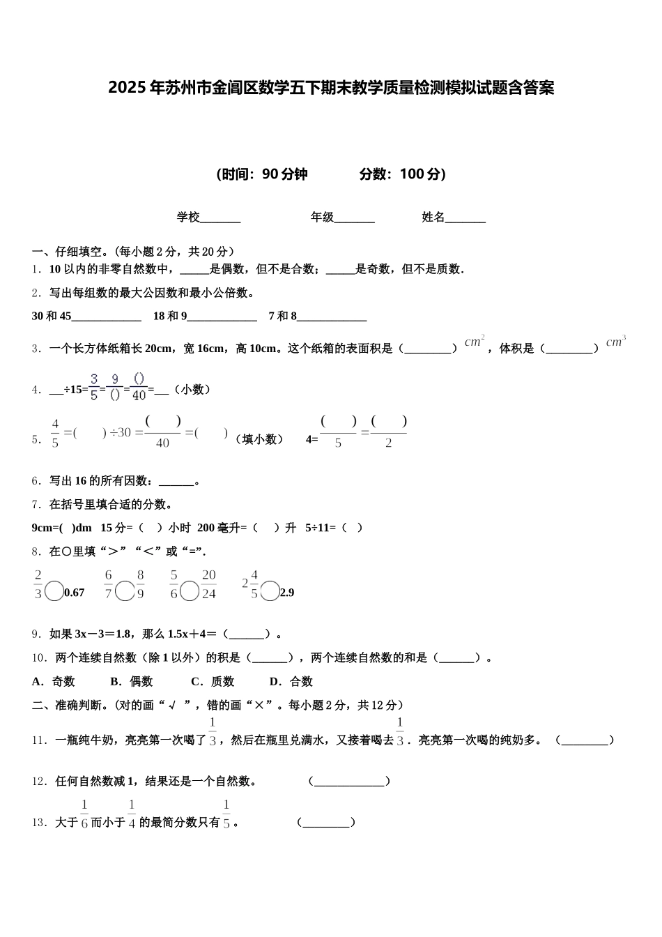 2025年苏州市金阊区数学五下期末教学质量检测模拟试题含答案_第1页