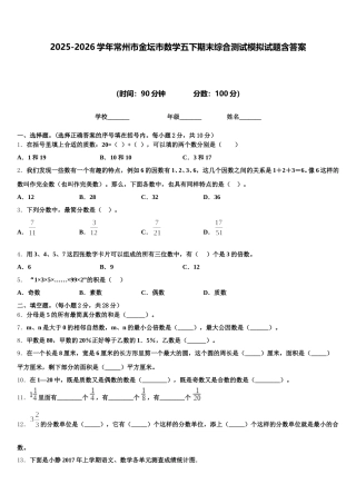 2025-2026学年常州市金坛市数学五下期末综合测试模拟试题含答案