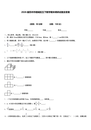 2026届苏州市相城区五下数学期末调研试题含答案