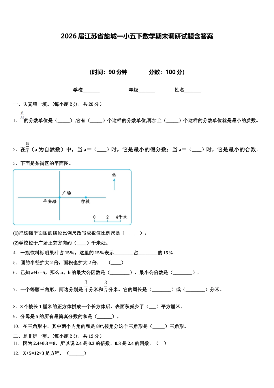 2026届江苏省盐城一小五下数学期末调研试题含答案_第1页
