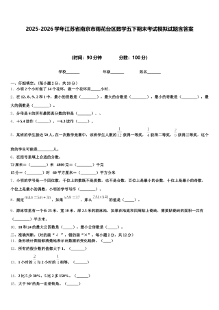 2025-2026学年江苏省南京市雨花台区数学五下期末考试模拟试题含答案