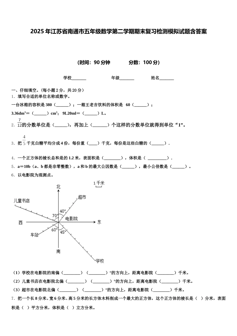 2025年江苏省南通市五年级数学第二学期期末复习检测模拟试题含答案_第1页