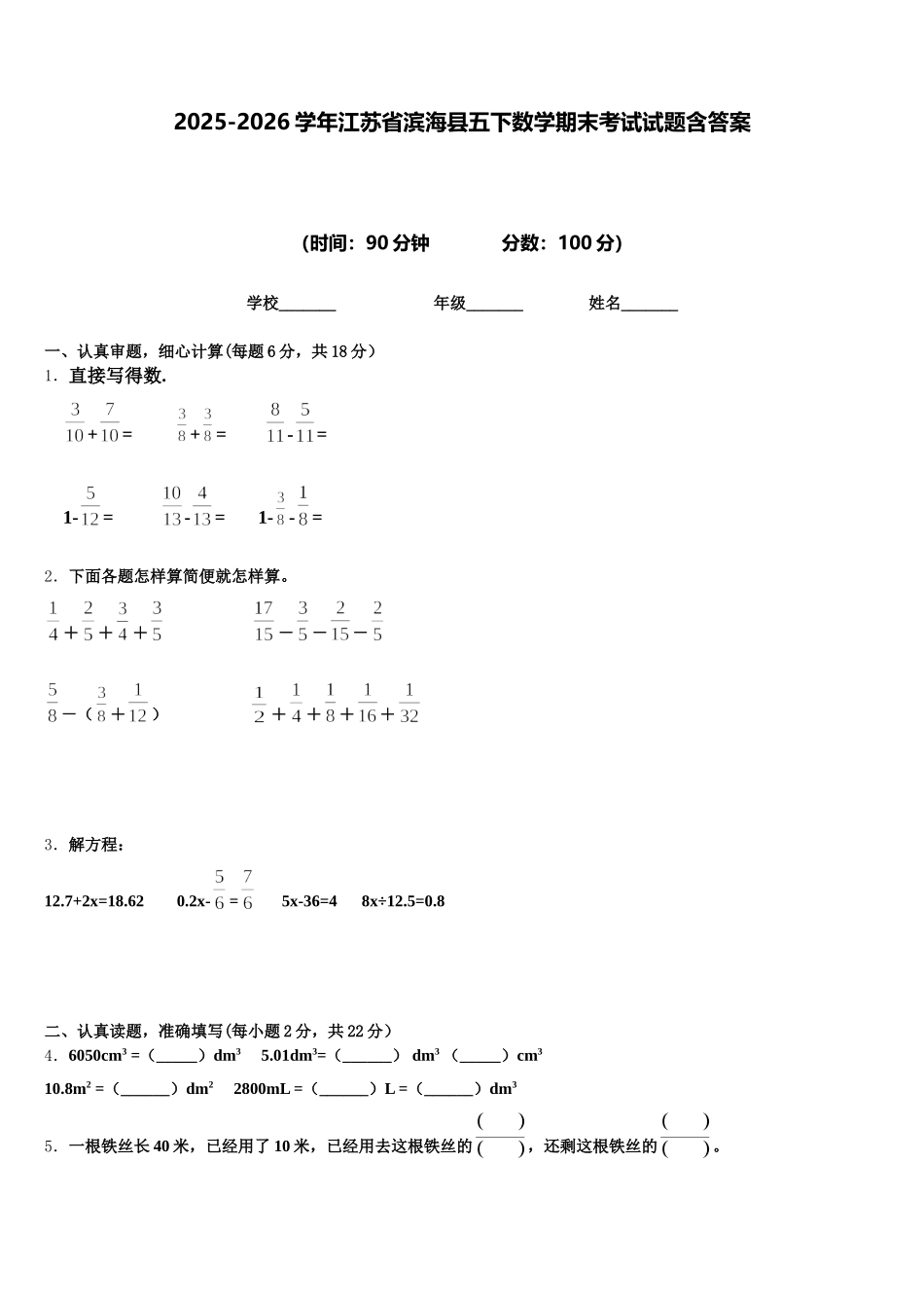 2025-2026学年江苏省滨海县五下数学期末考试试题含答案_第1页