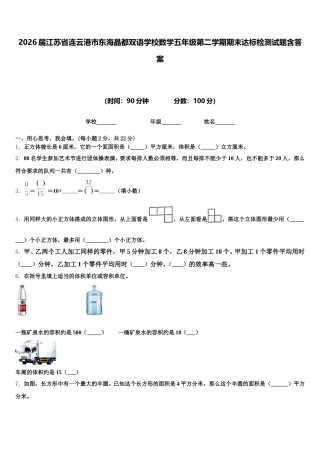 2026届江苏省连云港市东海晶都双语学校数学五年级第二学期期末达标检测试题含答案