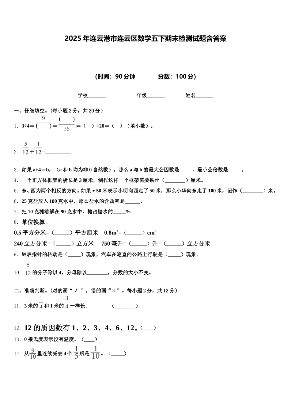 2025年连云港市连云区数学五下期末检测试题含答案_第1页