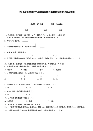 2025年连云港市五年级数学第二学期期末调研试题含答案