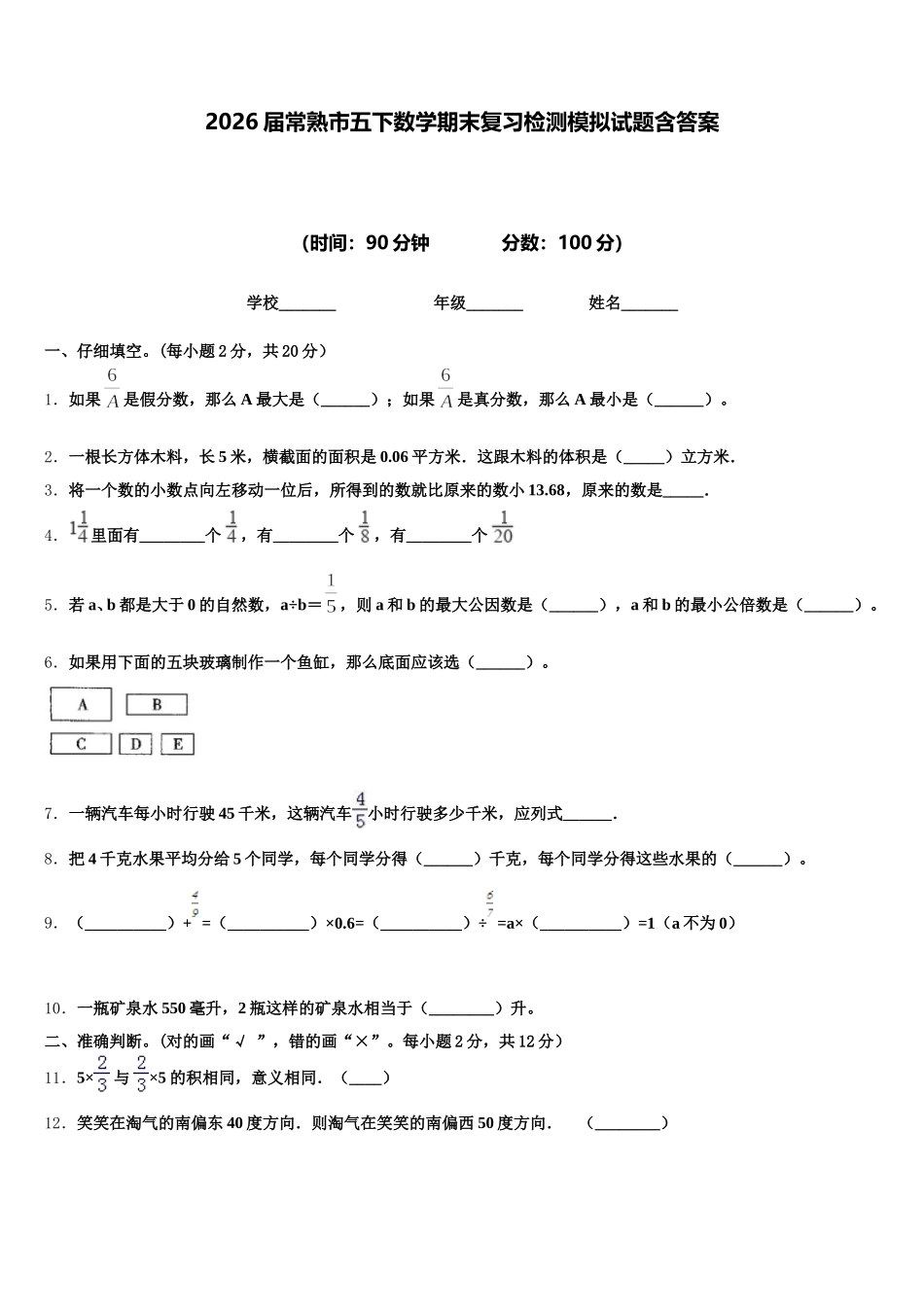 2026届常熟市五下数学期末复习检测模拟试题含答案_第1页