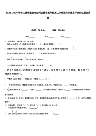 2025-2026学年江苏省淮安市楚州区数学五年级第二学期期末学业水平测试试题含答案