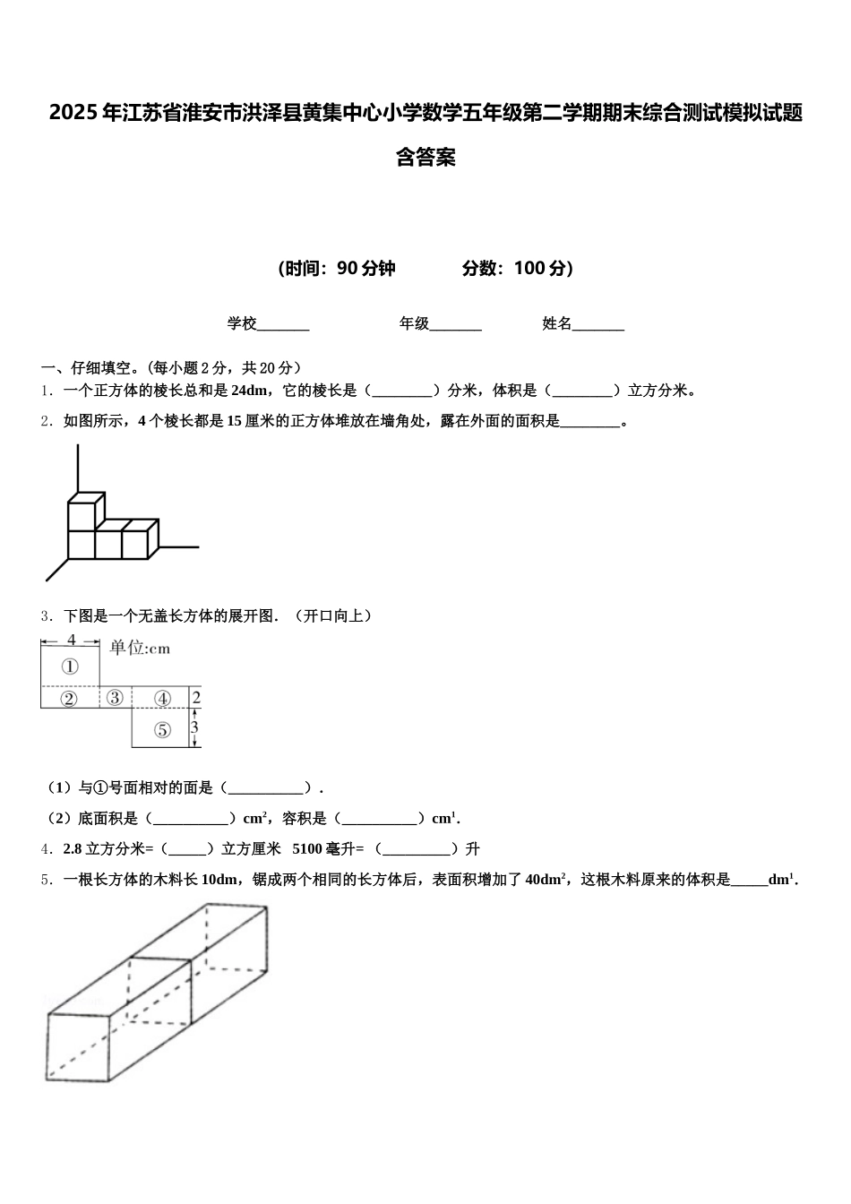 2025年江苏省淮安市洪泽县黄集中心小学数学五年级第二学期期末综合测试模拟试题含答案_第1页