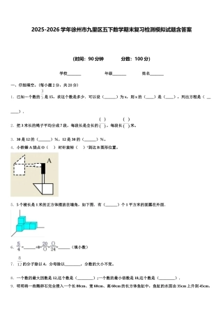 2025-2026学年徐州市九里区五下数学期末复习检测模拟试题含答案