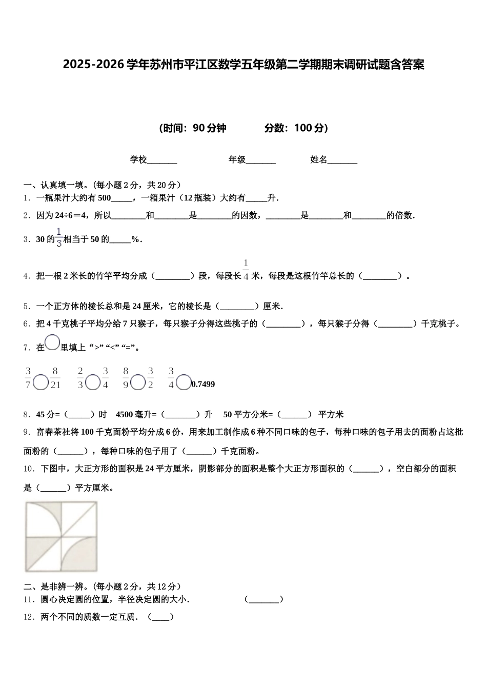 2025-2026学年苏州市平江区数学五年级第二学期期末调研试题含答案_第1页