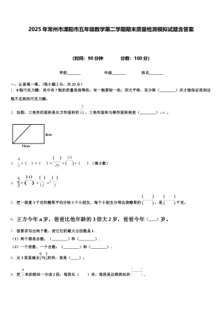2025年常州市溧阳市五年级数学第二学期期末质量检测模拟试题含答案