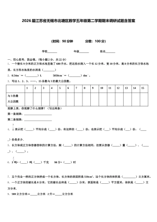 2026届江苏省无锡市北塘区数学五年级第二学期期末调研试题含答案