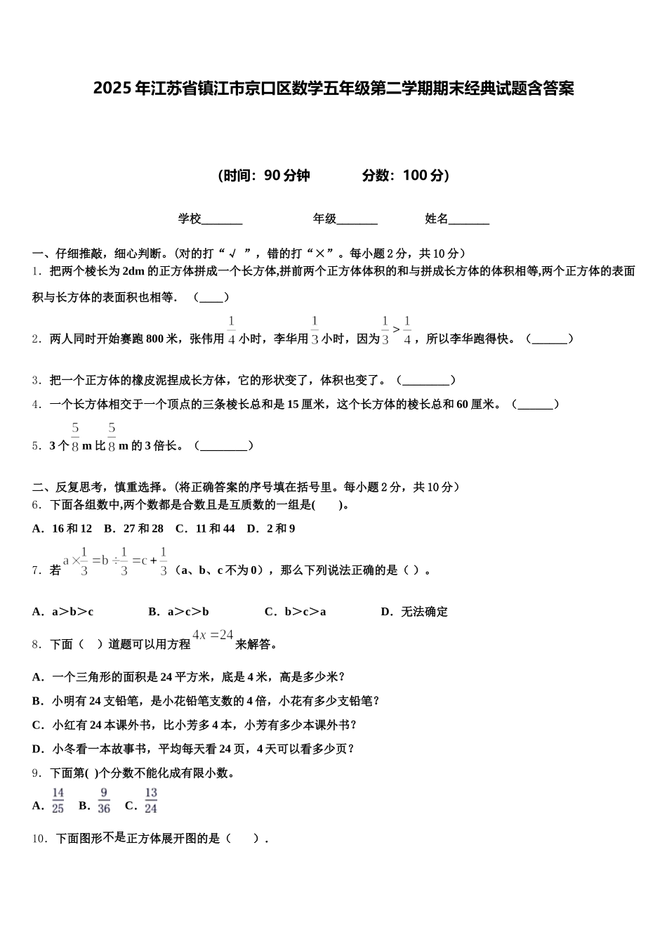 2025年江苏省镇江市京口区数学五年级第二学期期末经典试题含答案_第1页