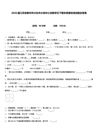 2026届江苏省泰州市兴化市大垛中心校数学五下期末质量检测试题含答案