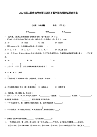 2026届江苏省徐州市贾汪区五下数学期末检测试题含答案