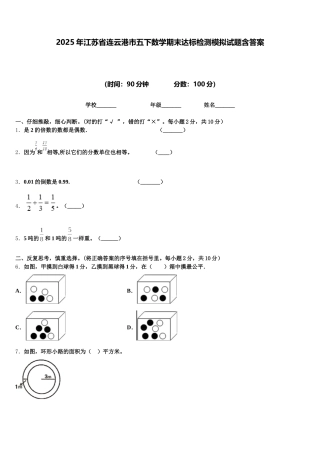 2025年江苏省连云港市五下数学期末达标检测模拟试题含答案