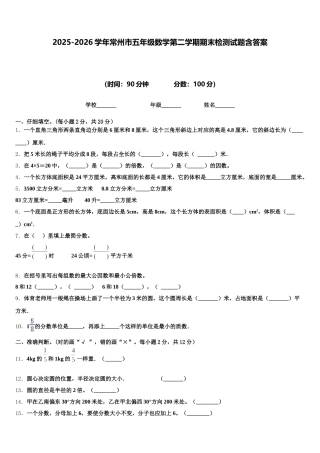 2025-2026学年常州市五年级数学第二学期期末检测试题含答案
