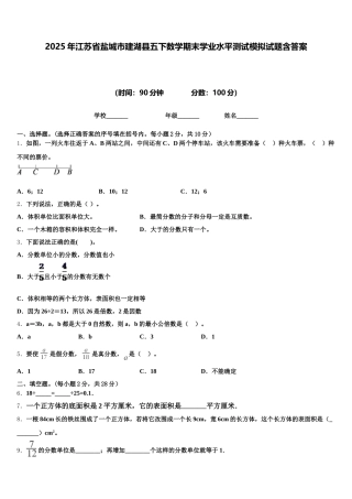 2025年江苏省盐城市建湖县五下数学期末学业水平测试模拟试题含答案