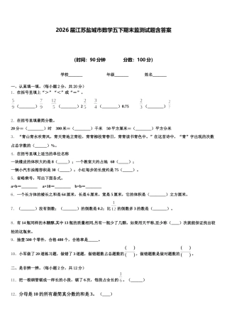 2026届江苏盐城市数学五下期末监测试题含答案