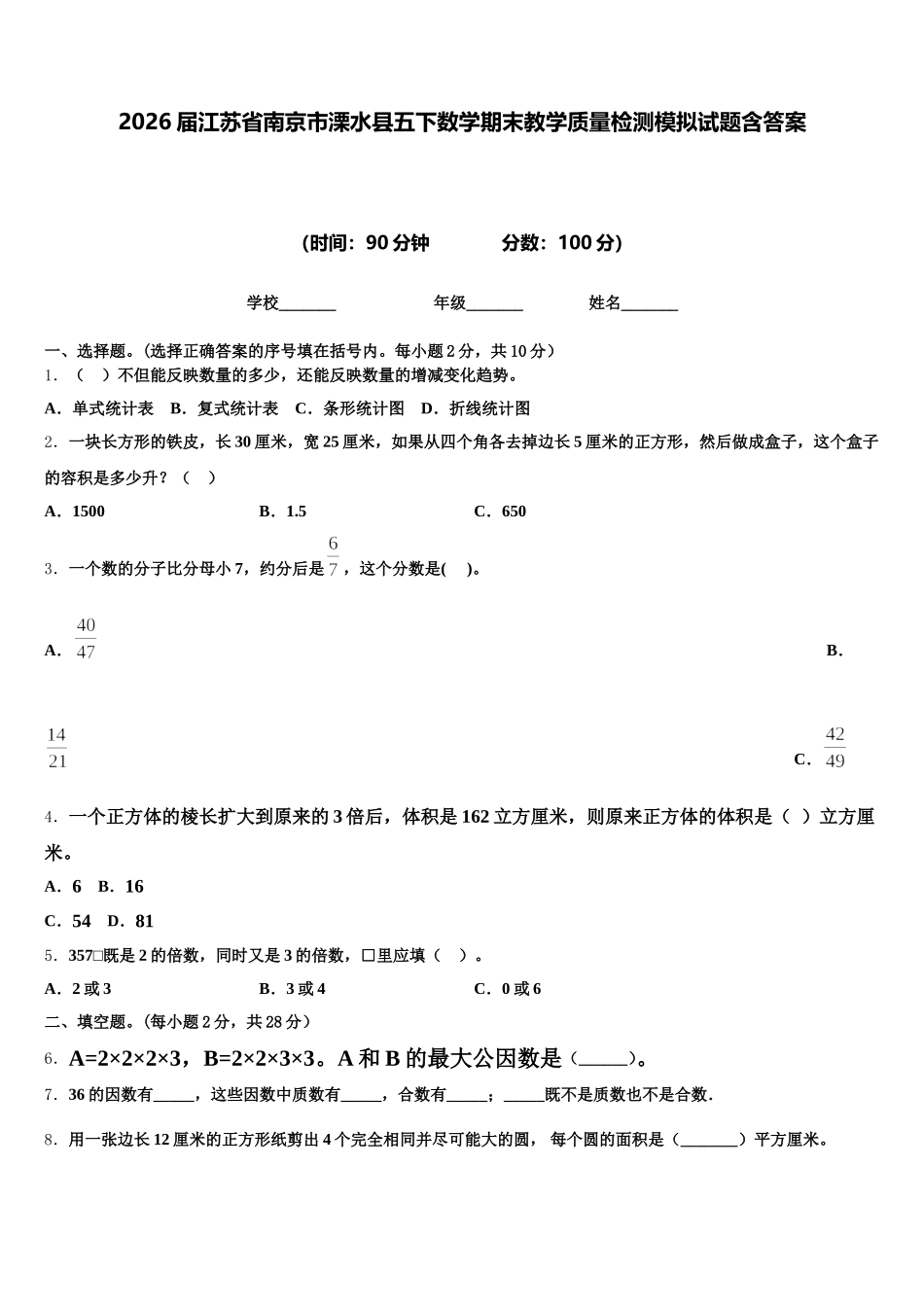 2026届江苏省南京市溧水县五下数学期末教学质量检测模拟试题含答案_第1页