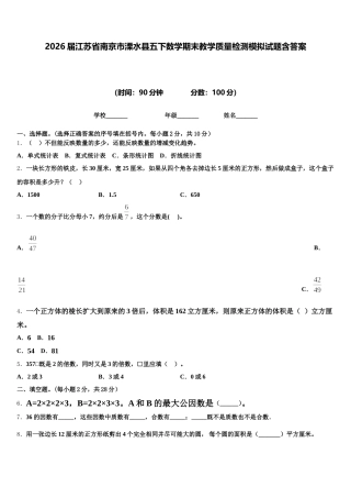 2026届江苏省南京市溧水县五下数学期末教学质量检测模拟试题含答案