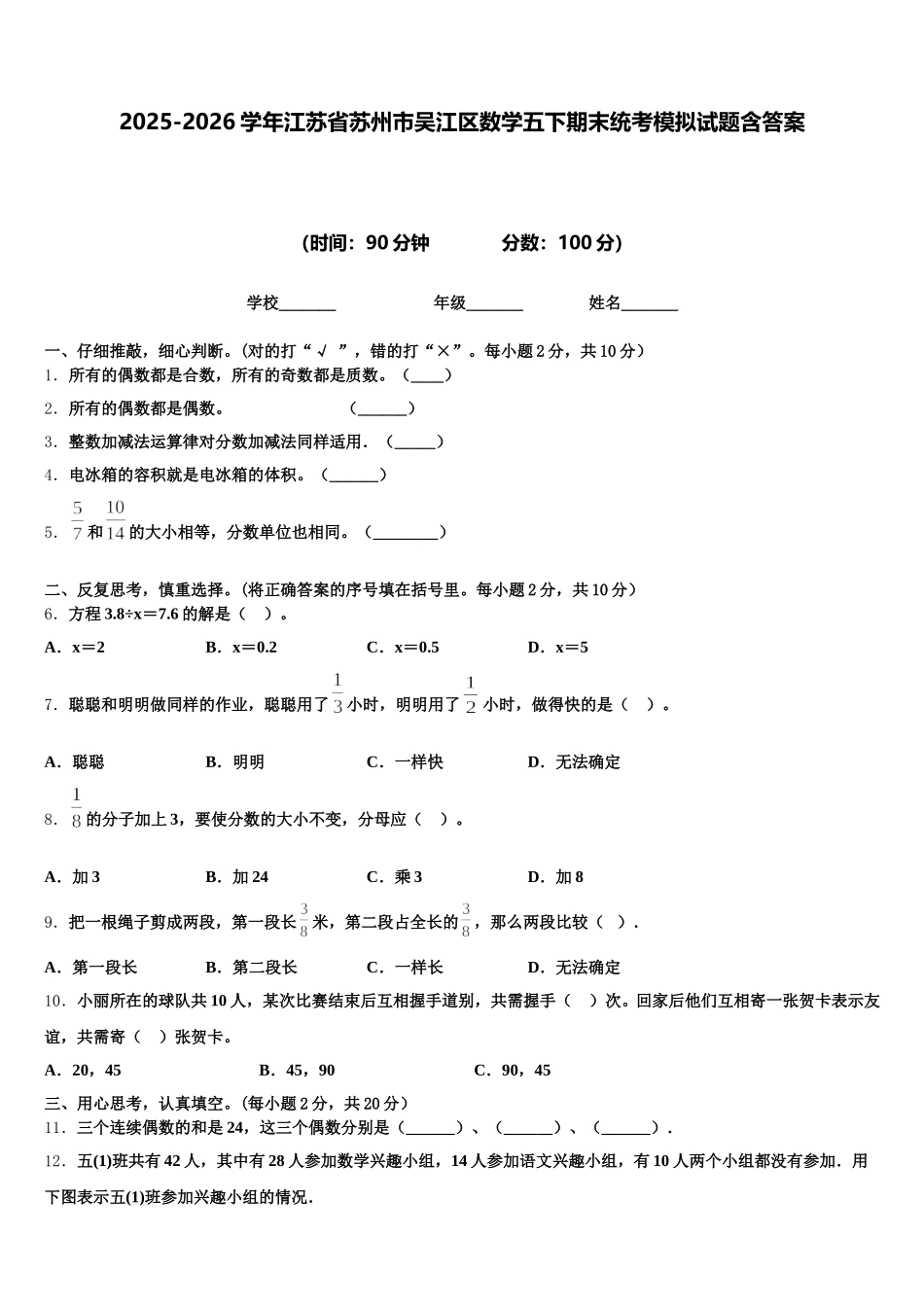 2025-2026学年江苏省苏州市吴江区数学五下期末统考模拟试题含答案_第1页