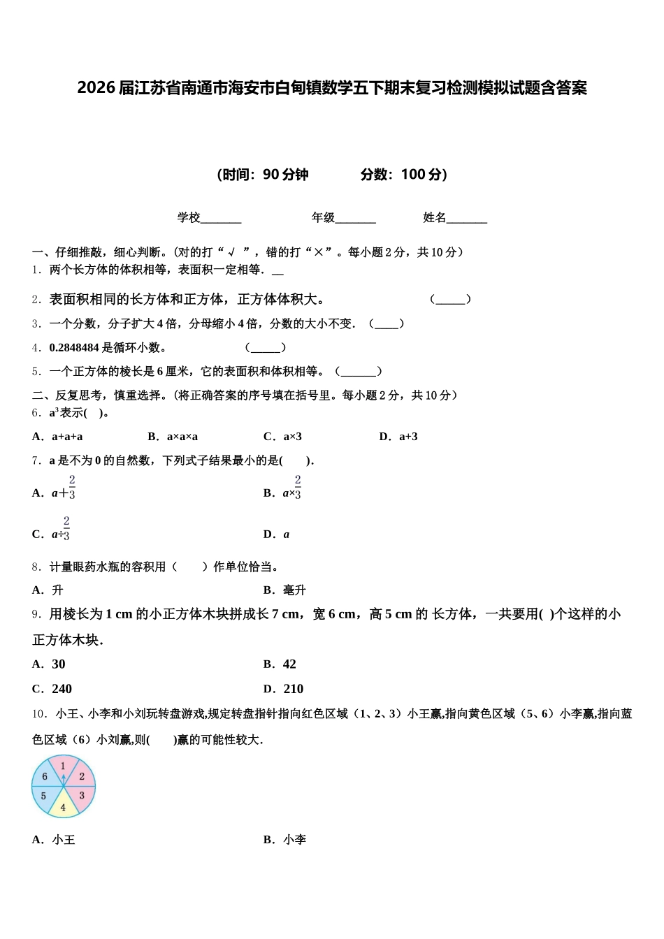 2026届江苏省南通市海安市白甸镇数学五下期末复习检测模拟试题含答案_第1页