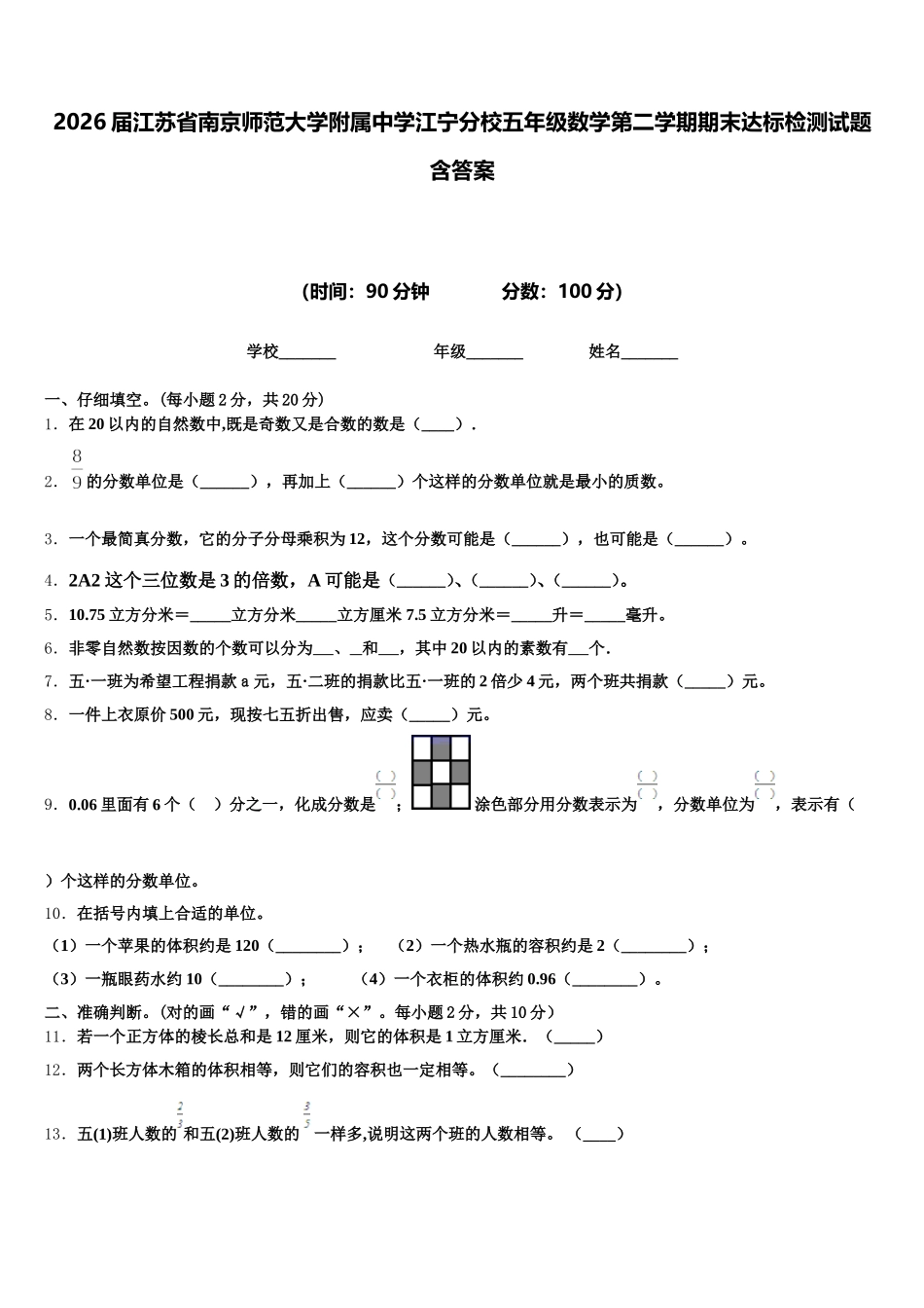2026届江苏省南京师范大学附属中学江宁分校五年级数学第二学期期末达标检测试题含答案_第1页