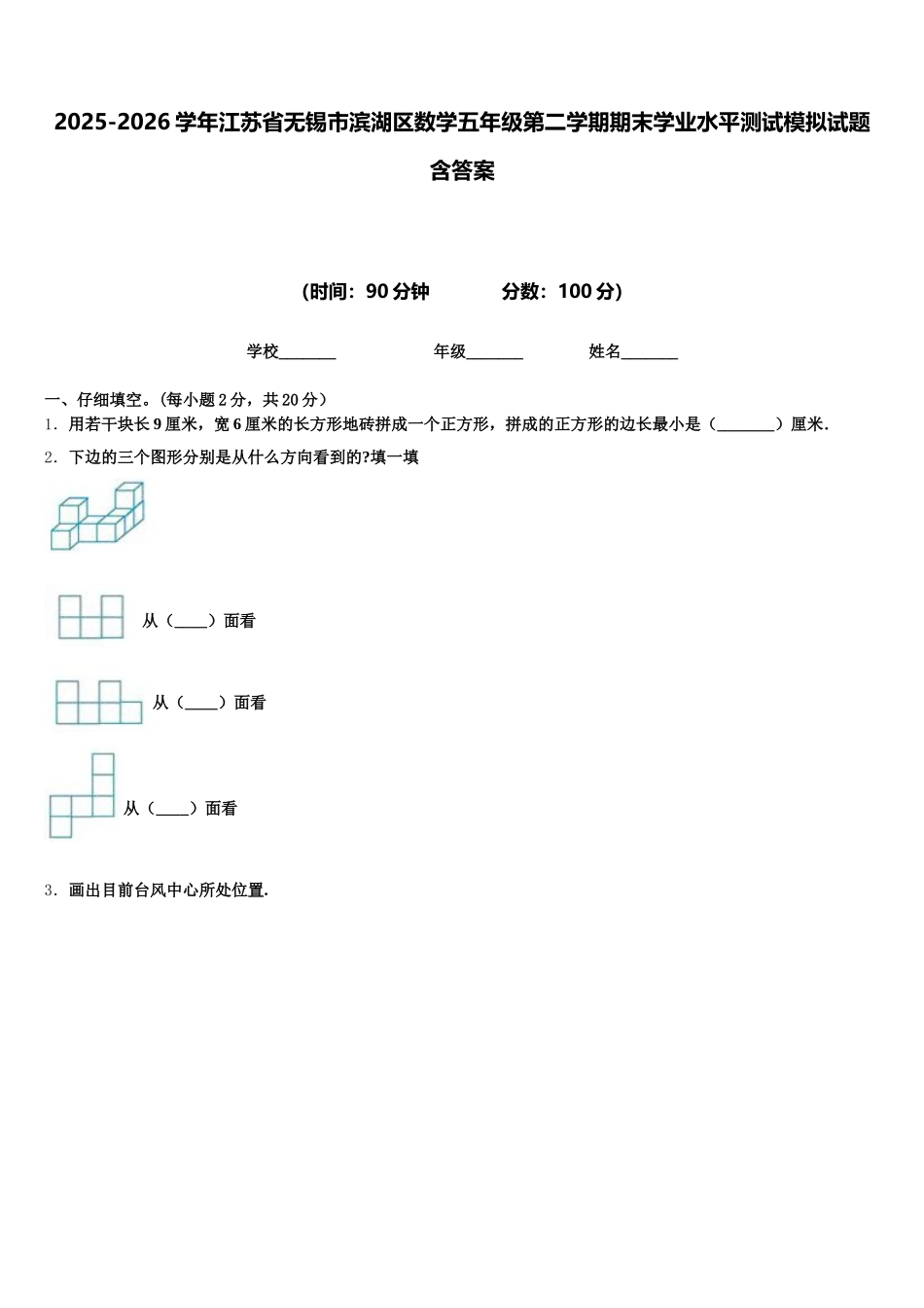 2025-2026学年江苏省无锡市滨湖区数学五年级第二学期期末学业水平测试模拟试题含答案_第1页