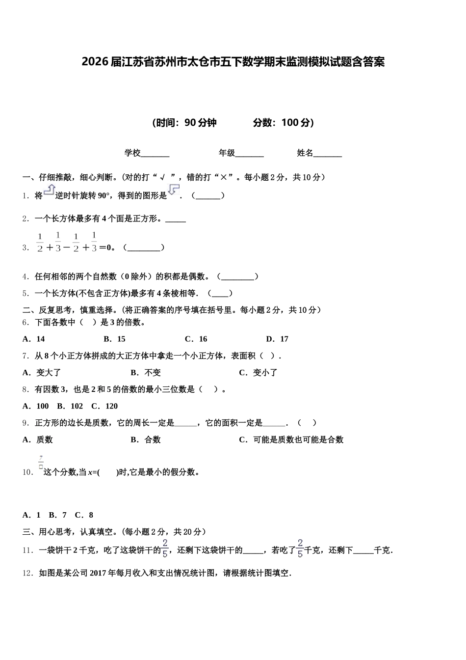 2026届江苏省苏州市太仓市五下数学期末监测模拟试题含答案_第1页