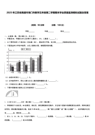 2025年江苏省南通市海门市数学五年级第二学期期末学业质量监测模拟试题含答案