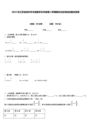 2025年江苏省徐州市丰县数学五年级第二学期期末达标测试试题含答案