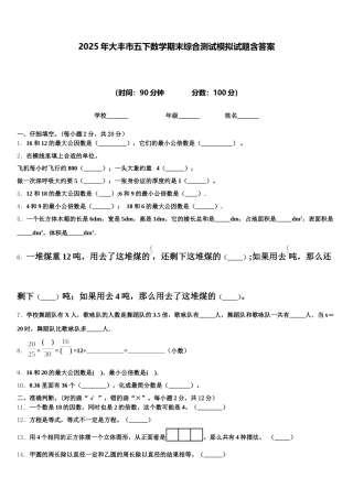 2025年大丰市五下数学期末综合测试模拟试题含答案