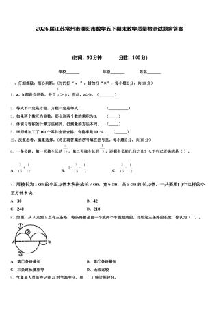 2026届江苏常州市溧阳市数学五下期末教学质量检测试题含答案