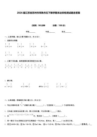 2026届江苏省苏州市常熟市五下数学期末达标检测试题含答案