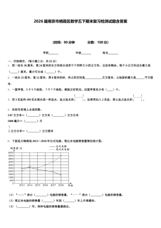 2026届南京市栖霞区数学五下期末复习检测试题含答案