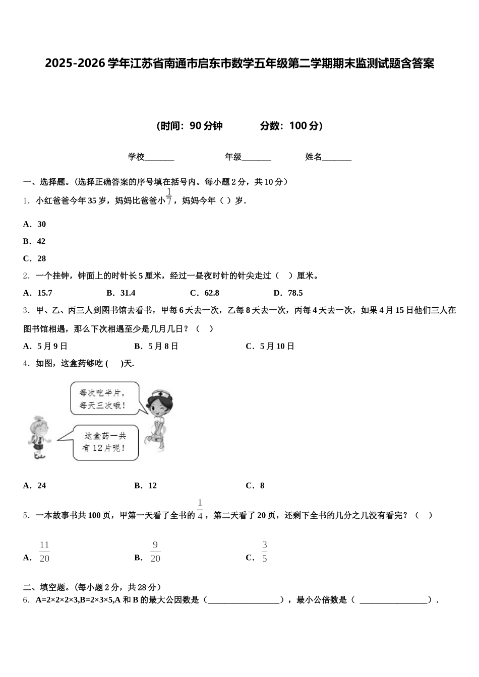 2025-2026学年江苏省南通市启东市数学五年级第二学期期末监测试题含答案_第1页