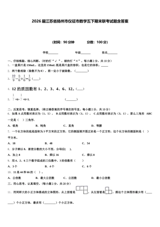 2026届江苏省扬州市仪征市数学五下期末联考试题含答案
