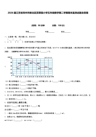 2026届江苏省常州市新北区百草园小学五年级数学第二学期期末监测试题含答案