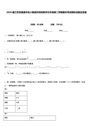 2026届江苏省南通市实小集团共同体数学五年级第二学期期末考试模拟试题含答案