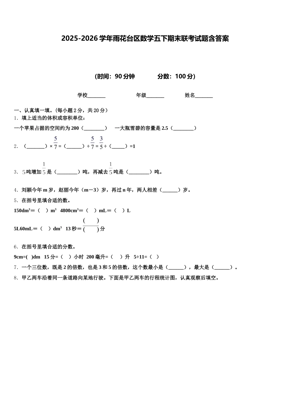 2025-2026学年雨花台区数学五下期末联考试题含答案_第1页