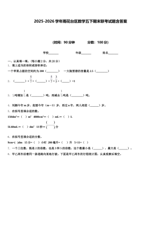 2025-2026学年雨花台区数学五下期末联考试题含答案