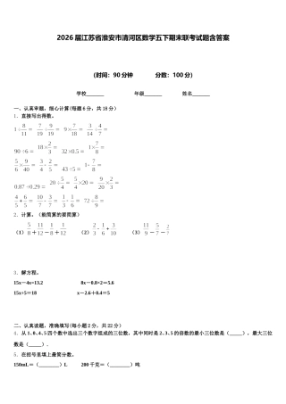 2026届江苏省淮安市清河区数学五下期末联考试题含答案