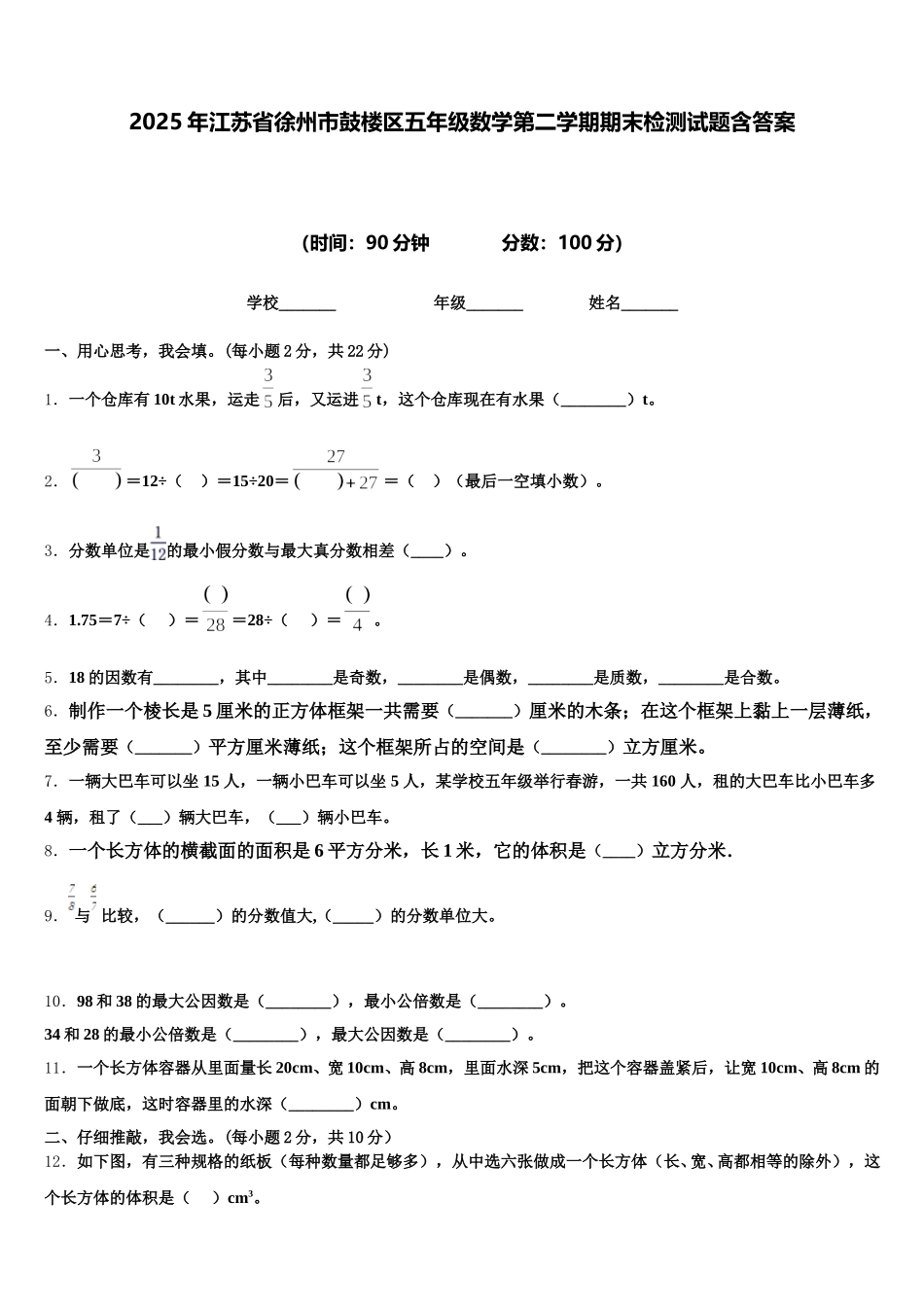 2025年江苏省徐州市鼓楼区五年级数学第二学期期末检测试题含答案_第1页