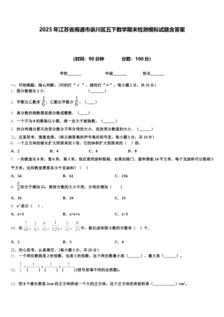 2025年江苏省南通市崇川区五下数学期末检测模拟试题含答案