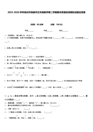 2025-2026学年扬州市高邮市五年级数学第二学期期末质量检测模拟试题含答案