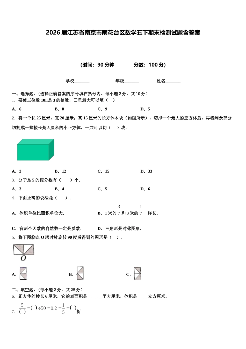 2026届江苏省南京市雨花台区数学五下期末检测试题含答案_第1页